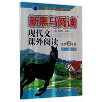 小学2年级-现代文课外阅读-新黑马阅读-第八次修订版