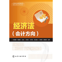 经济法-(会计方向)