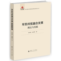 军民科技融合发展：理论与实践