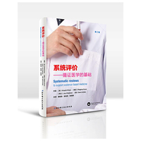 系统评价:循证医学的基础