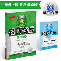1+1轻巧夺冠·优化训练：一年级英语（上）·北京版 2018秋