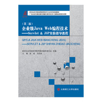 企业级Java Web编程技术——Servlet & Jsp实验指导教程