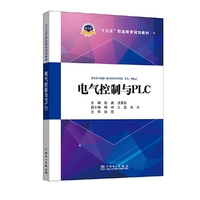 “十三五”职业教育规划教材 电气控制与PLC