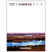 中国湿地文化/中国湿地保护系列丛书