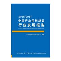 2016/2017中国产业用纺织品行业发展报告