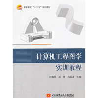 计算机工程图学实训教程(十三五)