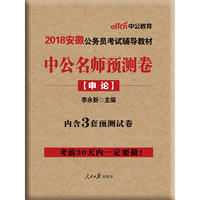 安徽公务员考试中公2018安徽公务员考试辅导教材中公名师预测卷申论