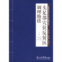 头足部穴位反射区调理绝技