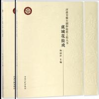 河南省稀有剧种抢救工程丛书 虞城花鼓戏