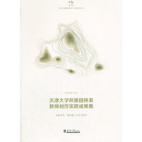 天津大学风景园林系教师创作实践成果集