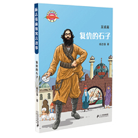 杨志强麻辣寓言故事 1 复仇的石子