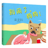 漂流瓶绘本馆·别闹了，狗狗！