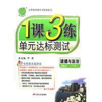 1课3练 九年级 道德与法治 (上) 人教版RMJY 春雨教育·2018秋