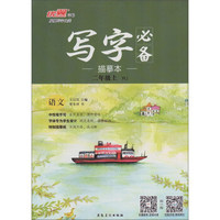 写字必备描摹本：语文（二年级上 RJ）