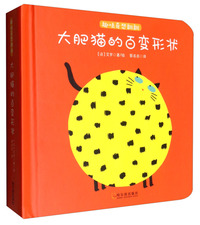 大肥猫的百变形状/趣味奇想翻翻