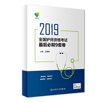 领你过：2019全国护师资格考试最后必刷9套卷(配增值)