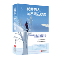优秀的人，从不毁在心态