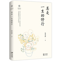 朱光潜 美是一生的修行