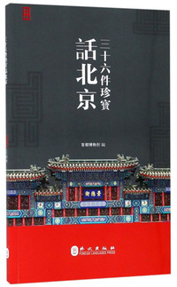 三十六件珍宝话北京（中文繁体版）
