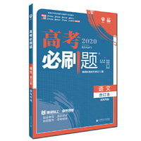 理想树67高考2020新版高考必刷题 语文合订本新高考版 适用于北京、天津、山东、海南地区