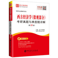 圣才教育:考研专业课辅导 西方经济学(微观部分)考研真题与典型题详解(第15版)