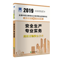中级安全工程师2019教材配套试卷真题精析与命题密卷：安全生产专业实务——道路运输安全技术