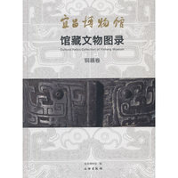 宜昌博物馆馆藏文物图录·铜器卷