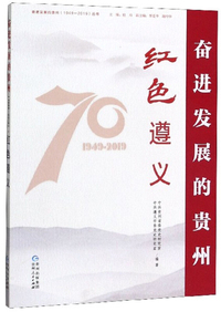 红色遵义/奋进发展的贵州1949-2019丛书