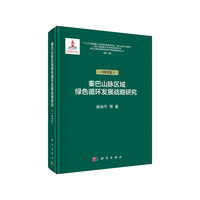 秦巴山脉绿色循环发展战略研究（四川卷）