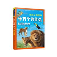 让孩子着迷的十万个为什么.动物世界