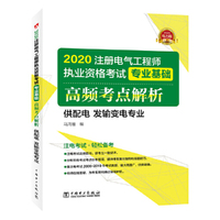 2020注册电气工程师执业资格考试专业基础 高频考点解析 (供配电 发输变电专业)