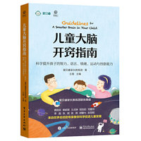 儿童大脑开窍指南：科学提升孩子的智力、语言、情绪、运动与创意能力（双色）