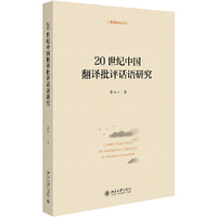 20世纪中国翻译批评话语研究