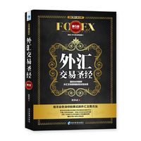 外汇交易圣经（第5版）