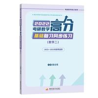 2022考研数学高分基础复习同步练习（数学二）