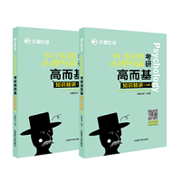 文都教育  文都比邻  347应用心理专硕考研高而基知识精讲