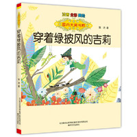 国内大奖书系 穿着绿披风的吉莉（注音全彩美绘）