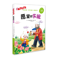 愿望的实现 (彩图注音版）快乐读书吧