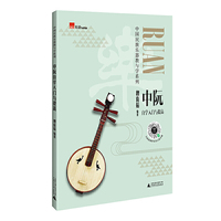 中阮自学入门与提高（实用民乐教材，演奏示范音频，基础练习，考级曲目）