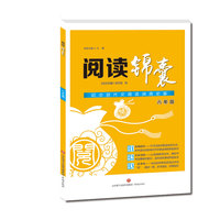阅读锦囊（八年级）