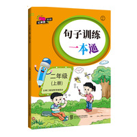 句子训练一本通·二年级（上册）