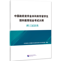 中国政府奖学金本科来华留学生预科教育结业考试大纲 理工汉语类