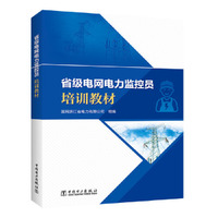 电网电力监控员培训教材