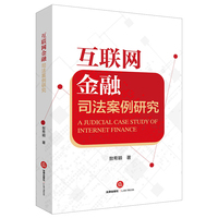 互联网金融司法案例研究