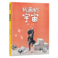 我画的宇宙（在孩子想象的世界里遨游，感受宇宙和母爱的博大）蒲蒲兰绘本馆