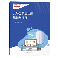 大学生职业生涯规划与发展（新编21世纪高等职业教育精品教材·公共基础课系列）