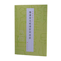 中国篆刻名品：中国篆刻名品·隋唐宋元明清官印名品
