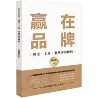 赢在品牌：理论·工具·案例实战解码