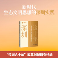新时代生态文明思想的深圳实践