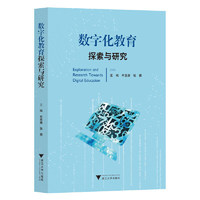 数字化教育探索与研究